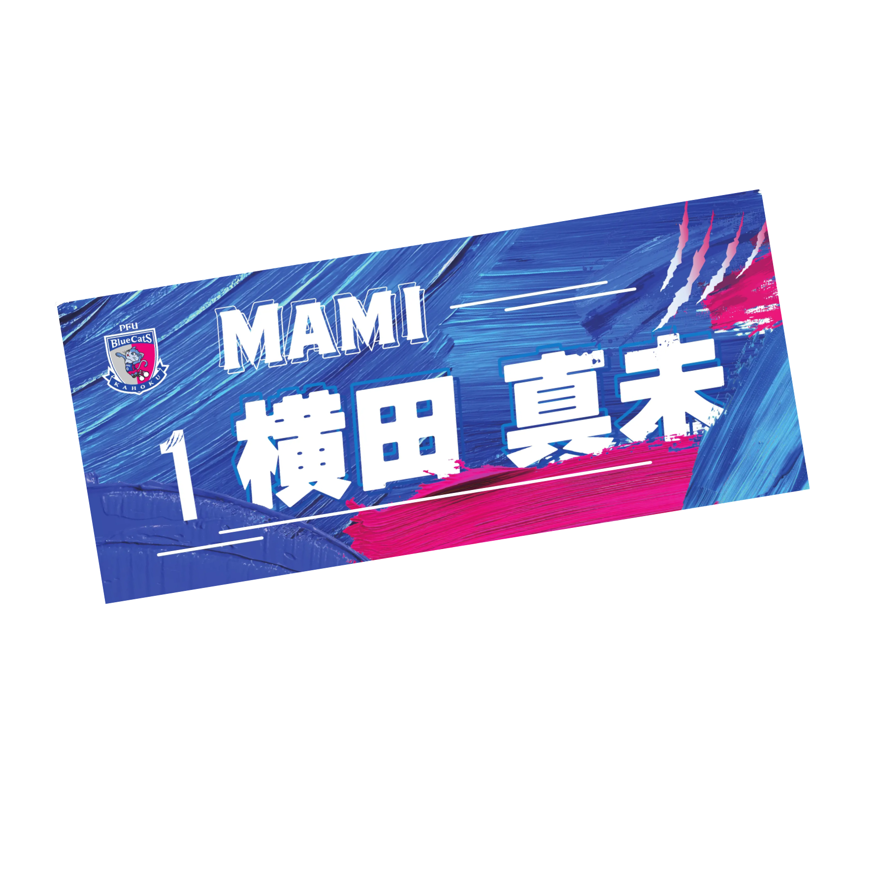 選手別フェイスタオル2025-26 – PFU ブルーキャッツ石川かほく 選手別フェイスタオル2025-26 – PFU ブルーキャッツ石川かほく