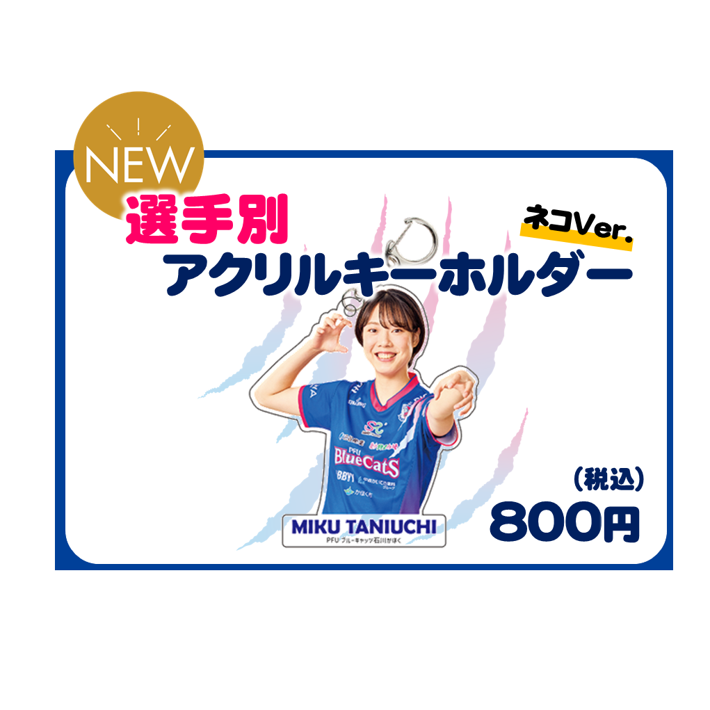 選手別アクリルキーホルダー ネコver.