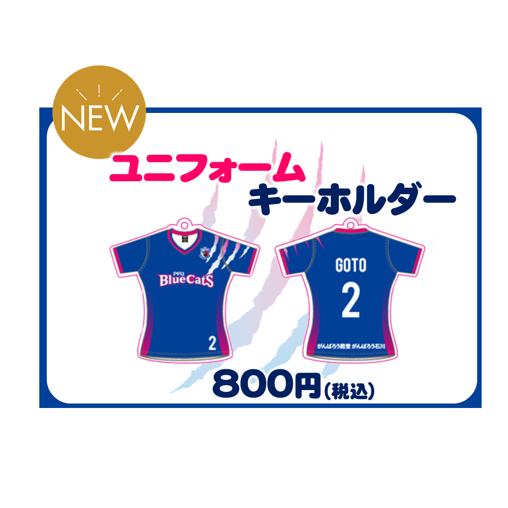 選手別ユニフォームキーホルダー