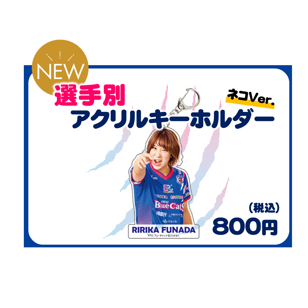 選手別アクリルキーホルダー ネコver.