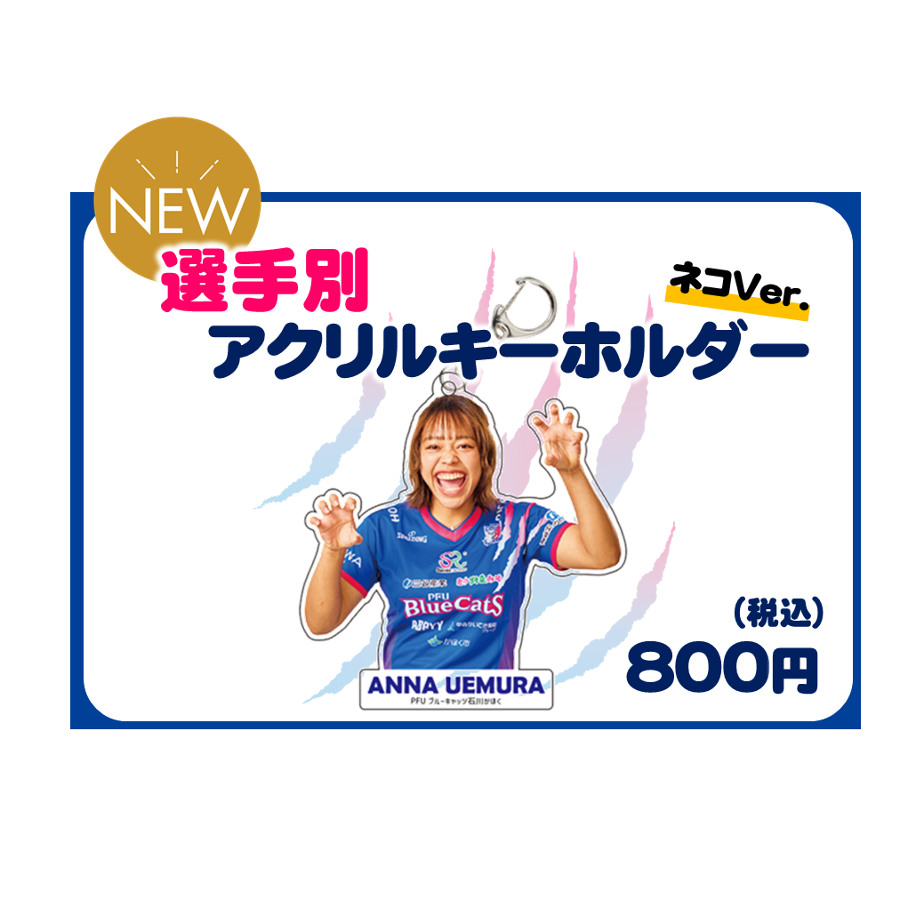 選手別アクリルキーホルダー ネコver.