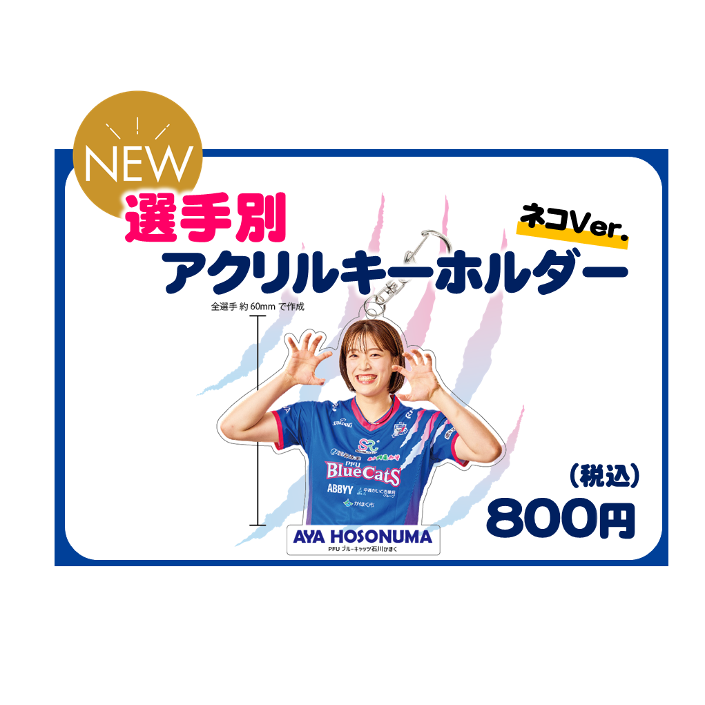 選手別アクリルキーホルダー ネコver.