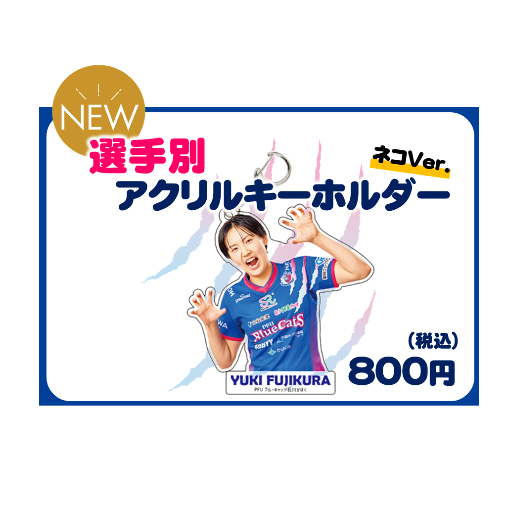 選手別アクリルキーホルダー ネコver.