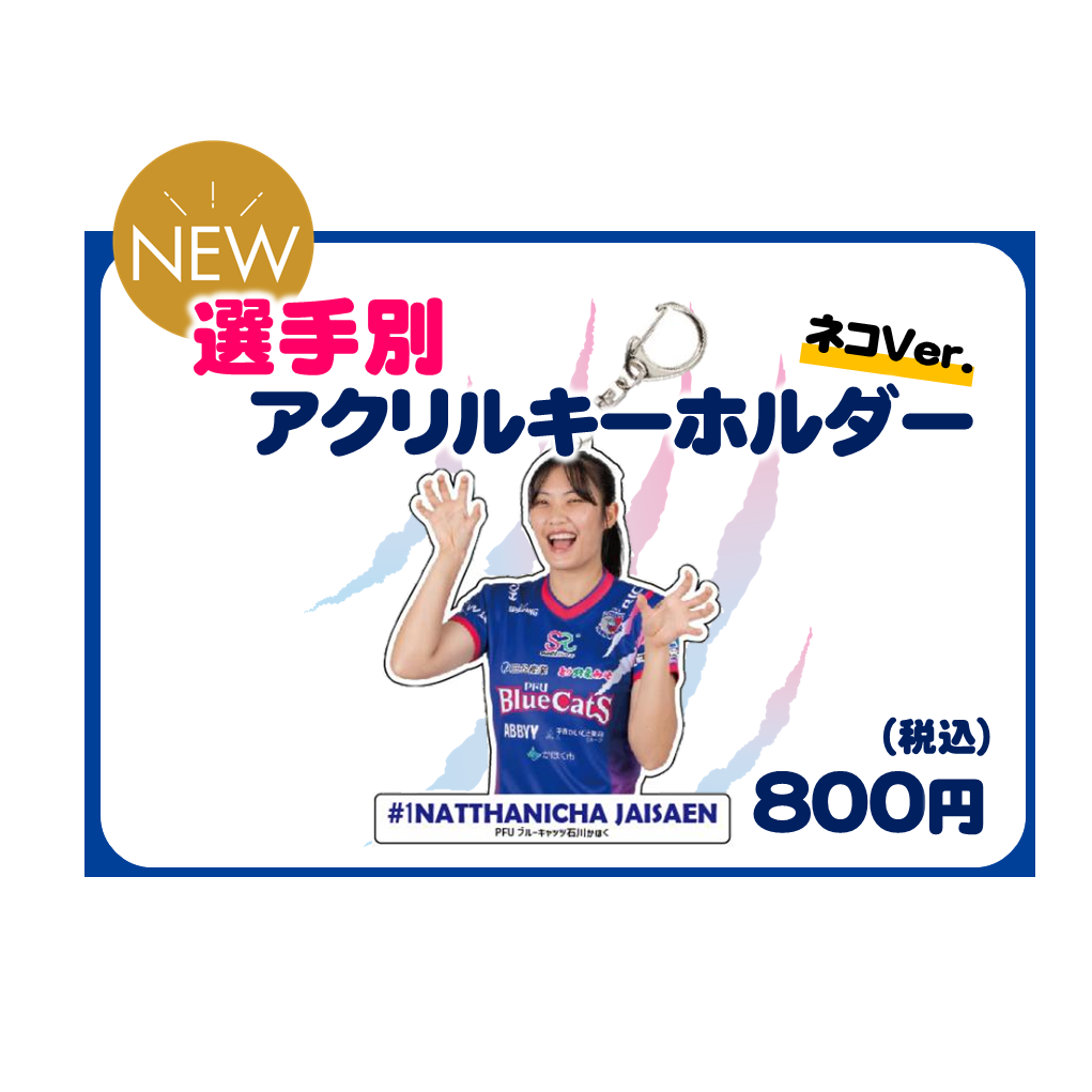選手別アクリルキーホルダー ネコver.