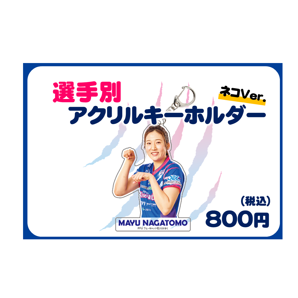 選手別アクリルキーホルダー ネコver. 売切れ