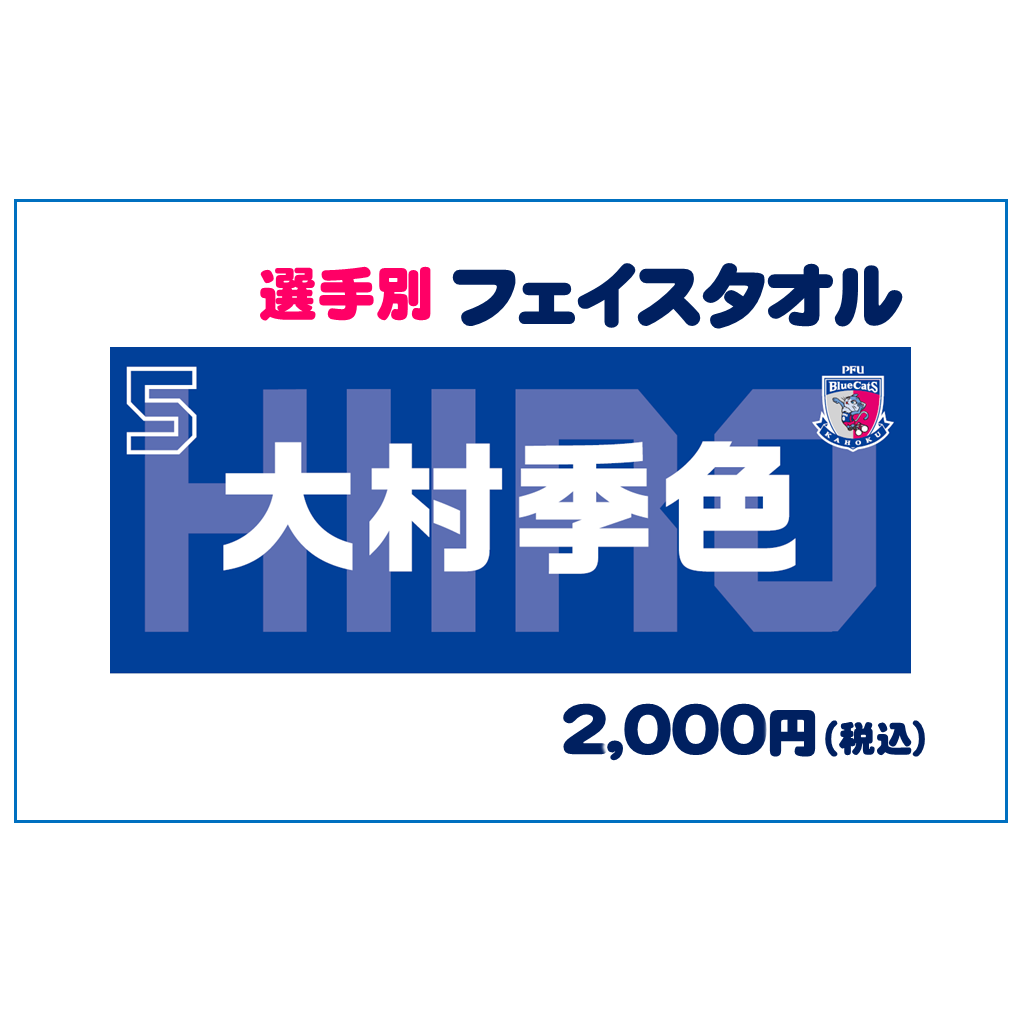 選手別フェイスタオル 売切れ