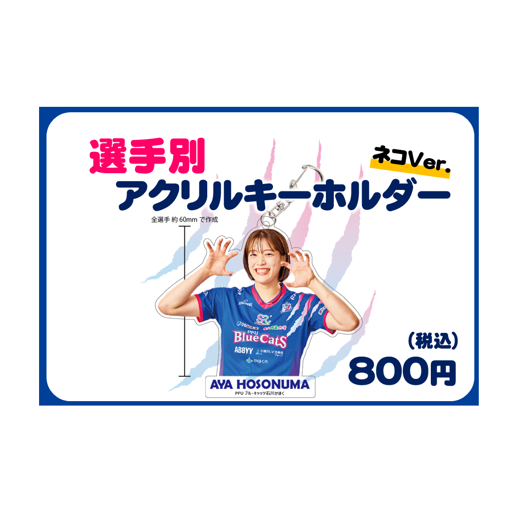 選手別アクリルキーホルダー ネコver. 売切れ