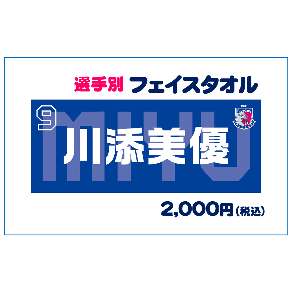選手別フェイスタオル 売切れ