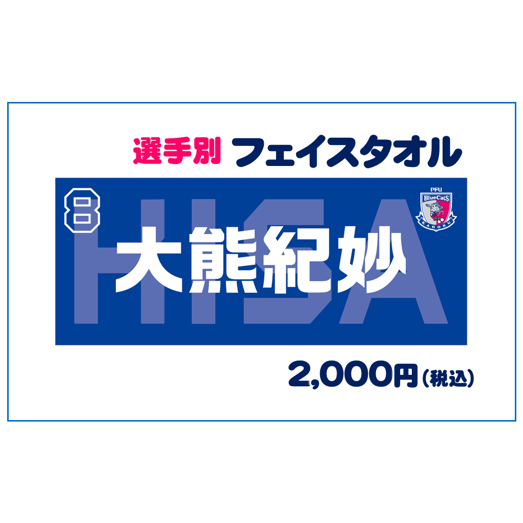 選手別フェイスタオル 売切れ