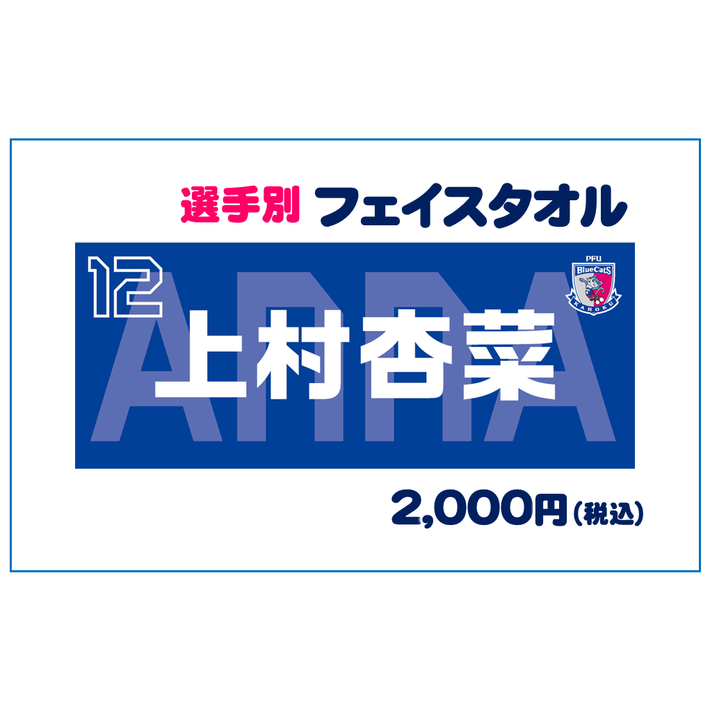 選手別フェイスタオル 売切れ