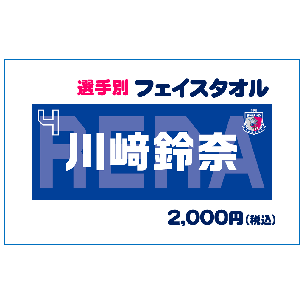 選手別フェイスタオル 売切れ
