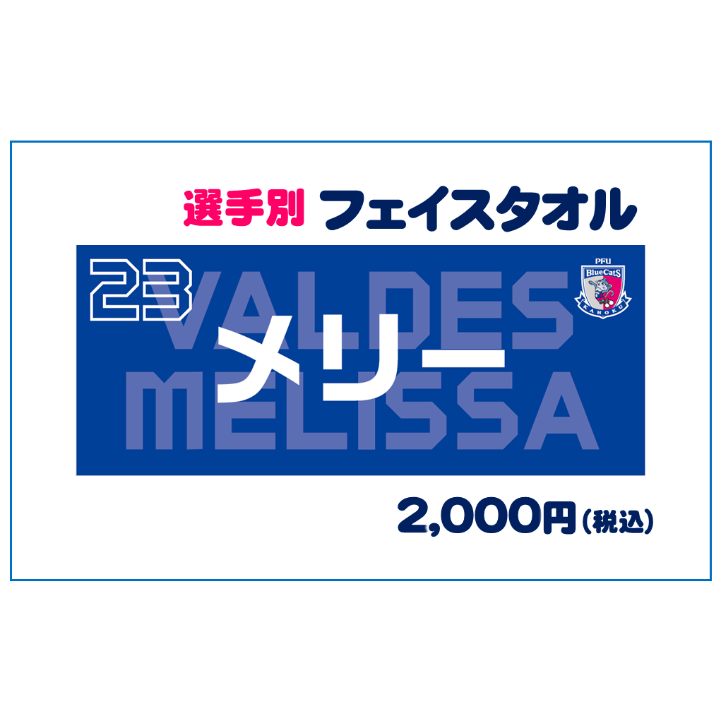 選手別フェイスタオル 売切れ