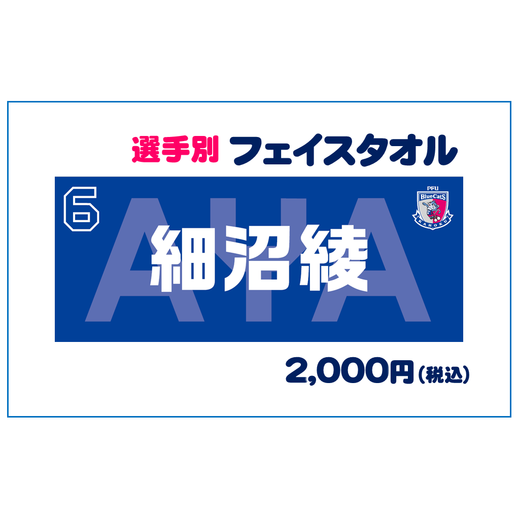 選手別フェイスタオル 売切れ