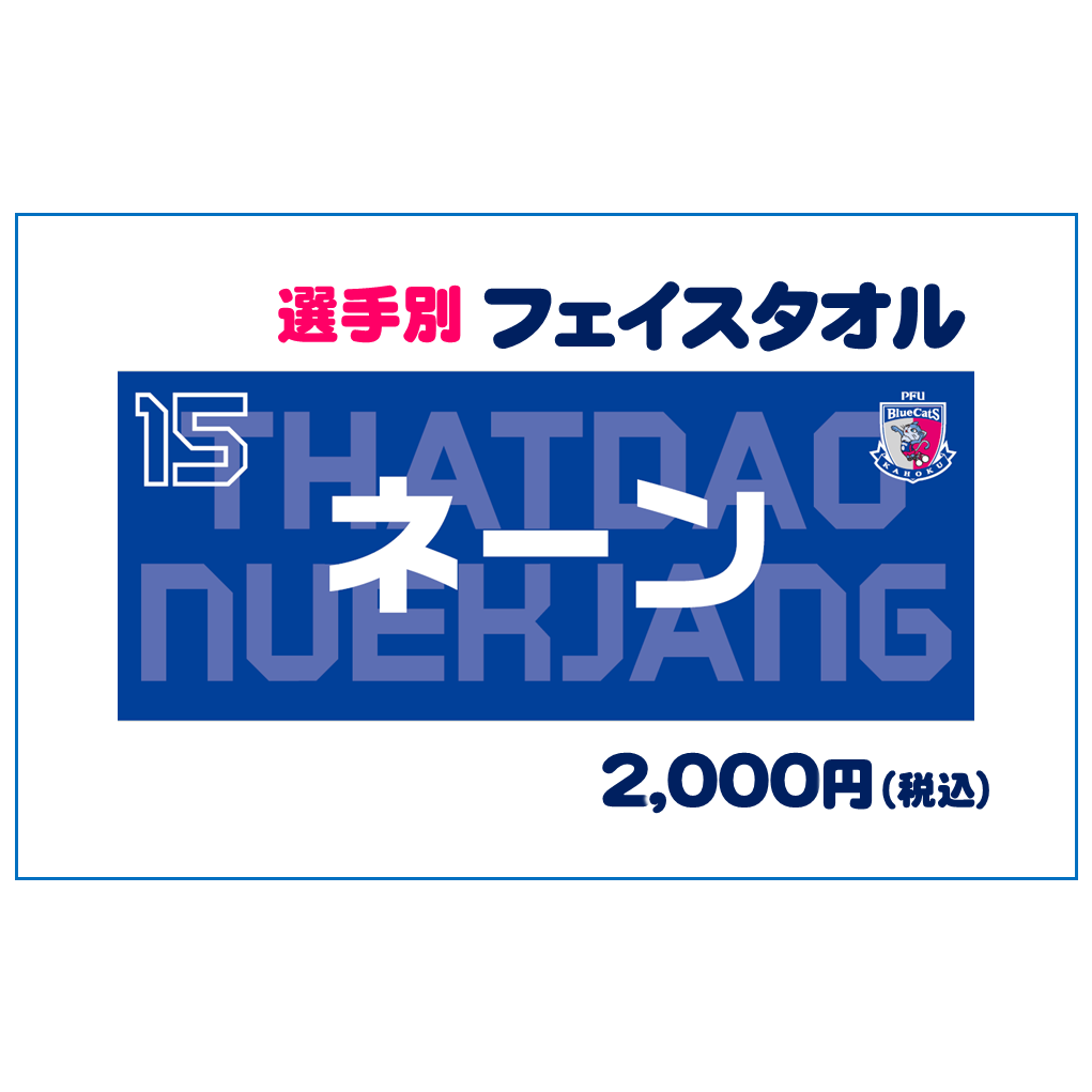 選手別フェイスタオル 売切れ