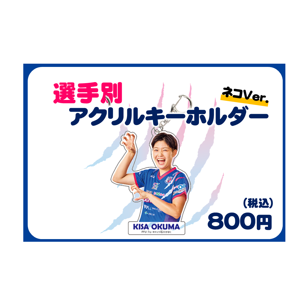 選手別アクリルキーホルダー ネコver. 売切れ