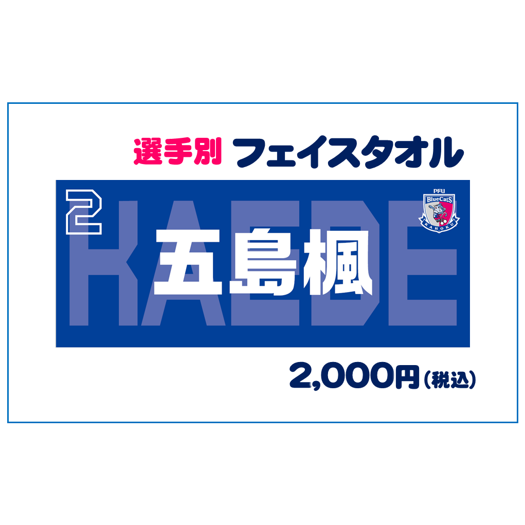 選手別フェイスタオル 売切れ