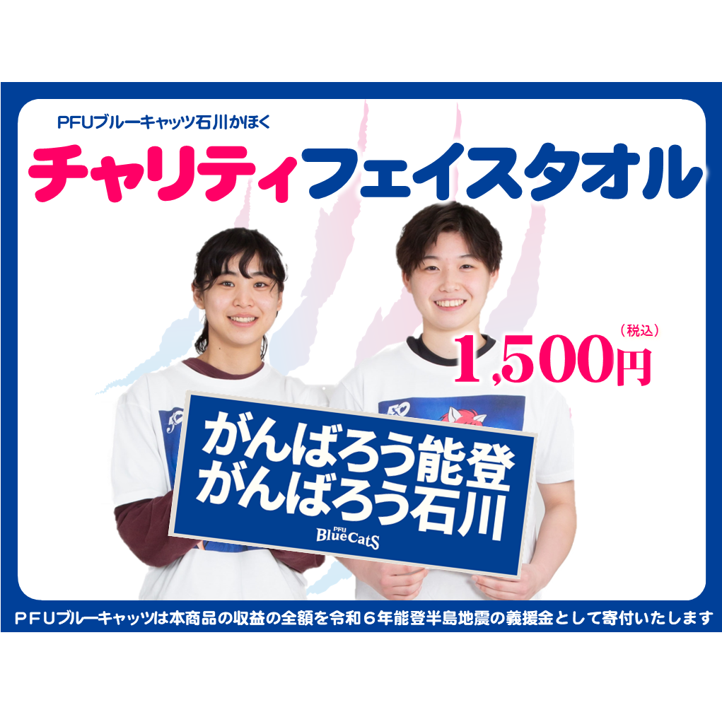 【チャリティグッズ】フェイスタオル