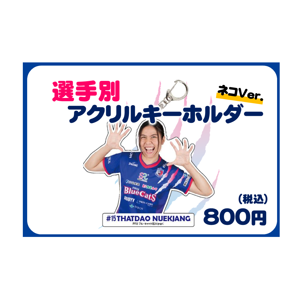 選手別アクリルキーホルダー ネコver. 売切れ