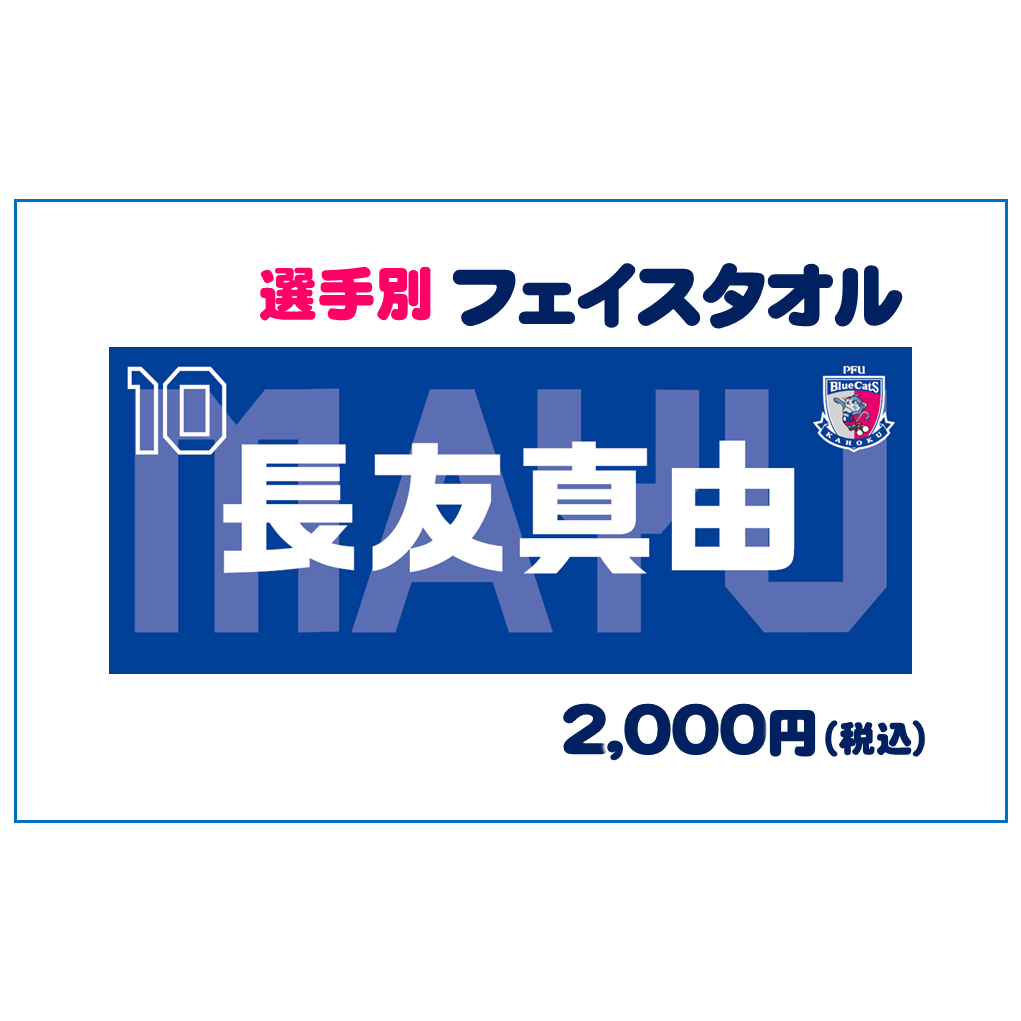 選手別フェイスタオル 売切れ