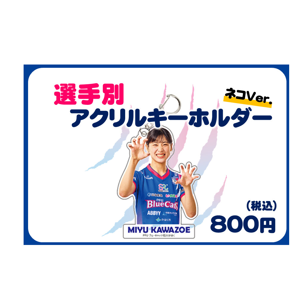 選手別アクリルキーホルダー ネコver. 売切れ