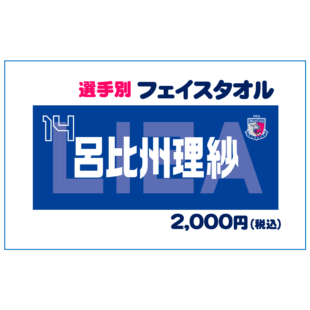 選手別フェイスタオル 売切れ