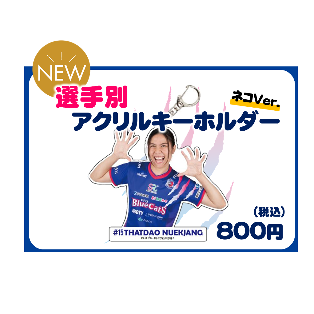 選手別アクリルキーホルダー ネコver.