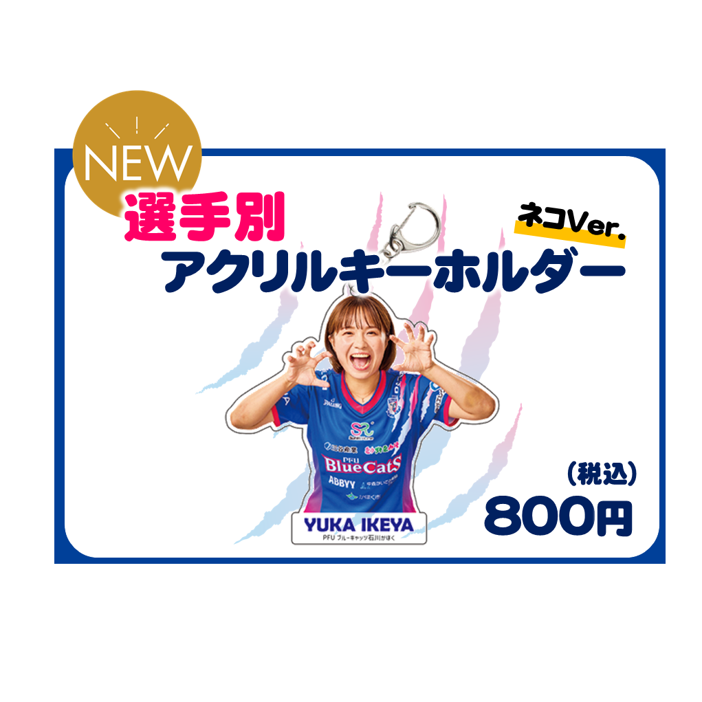 選手別アクリルキーホルダー ネコver.