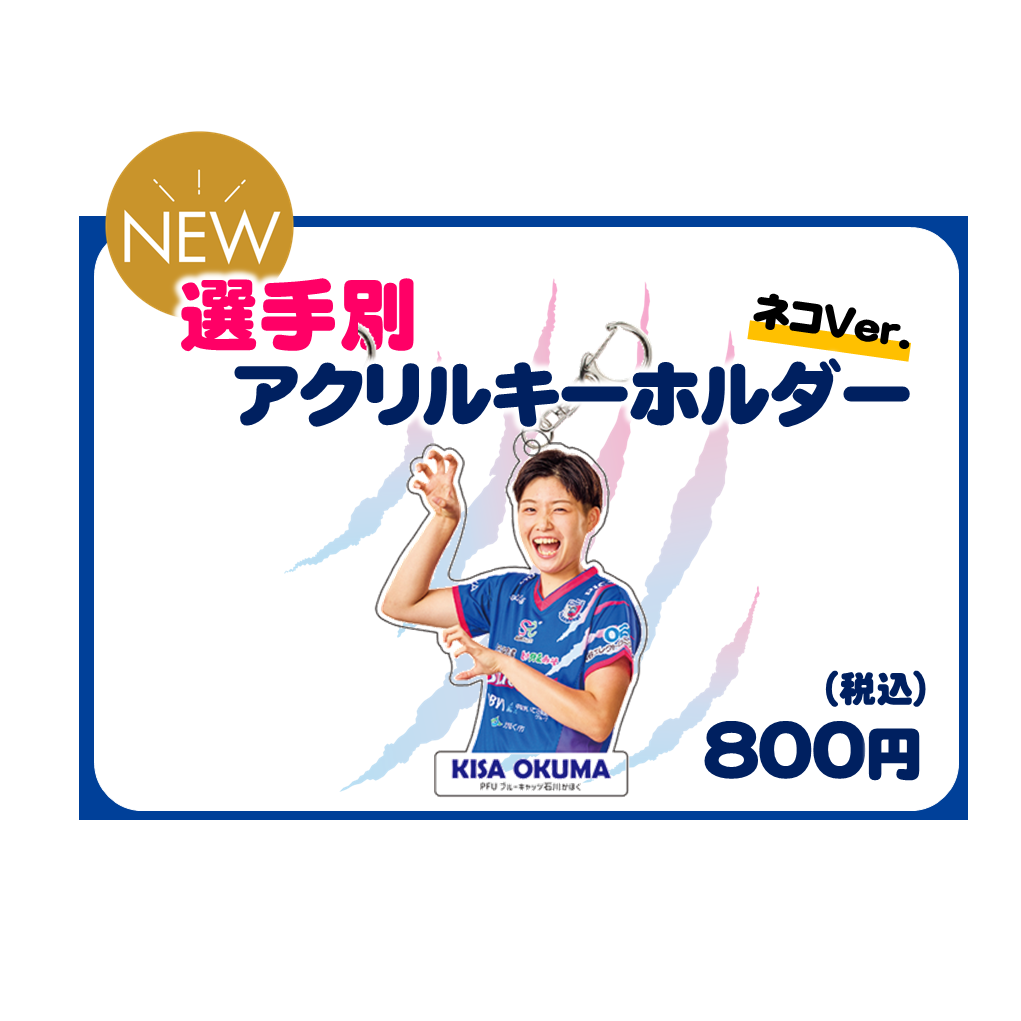 選手別アクリルキーホルダー ネコver.