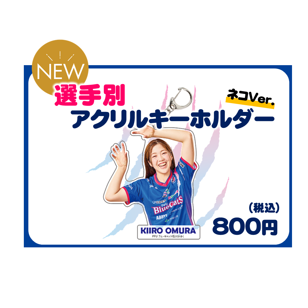 選手別アクリルキーホルダー ネコver.