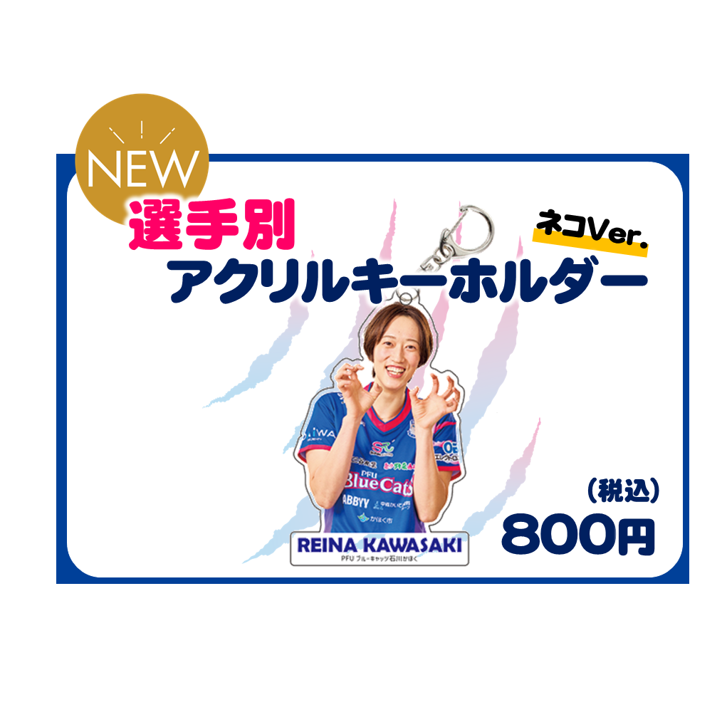 選手別アクリルキーホルダー ネコver.