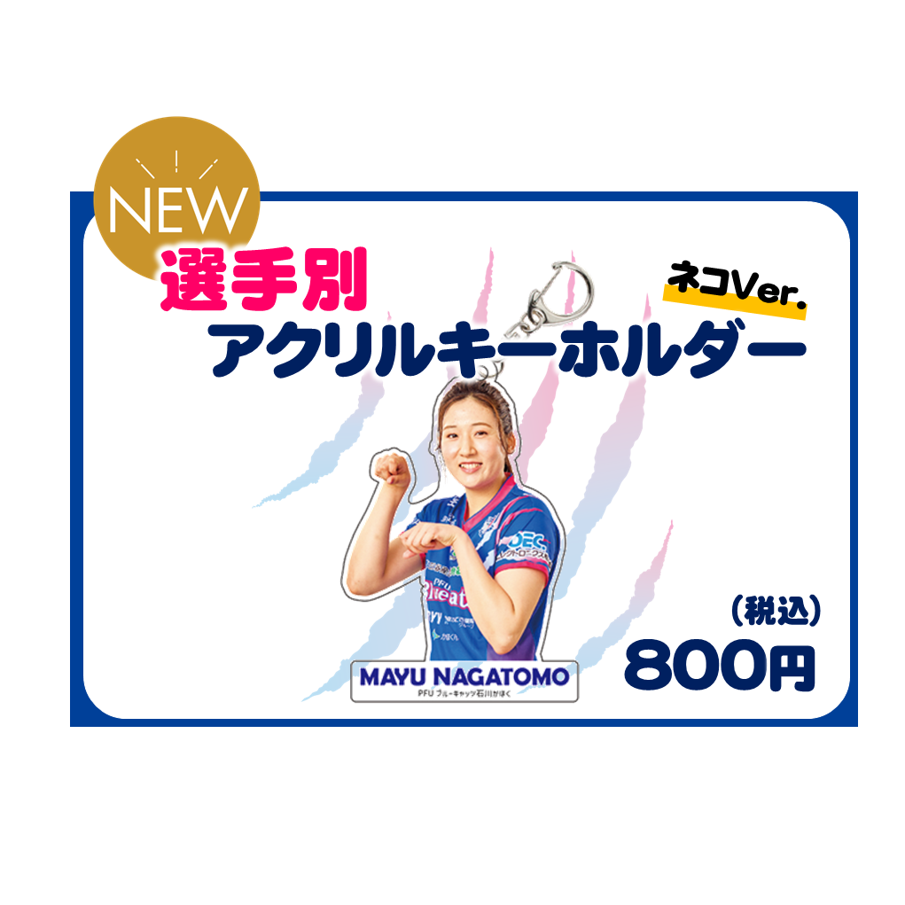選手別アクリルキーホルダー ネコver.