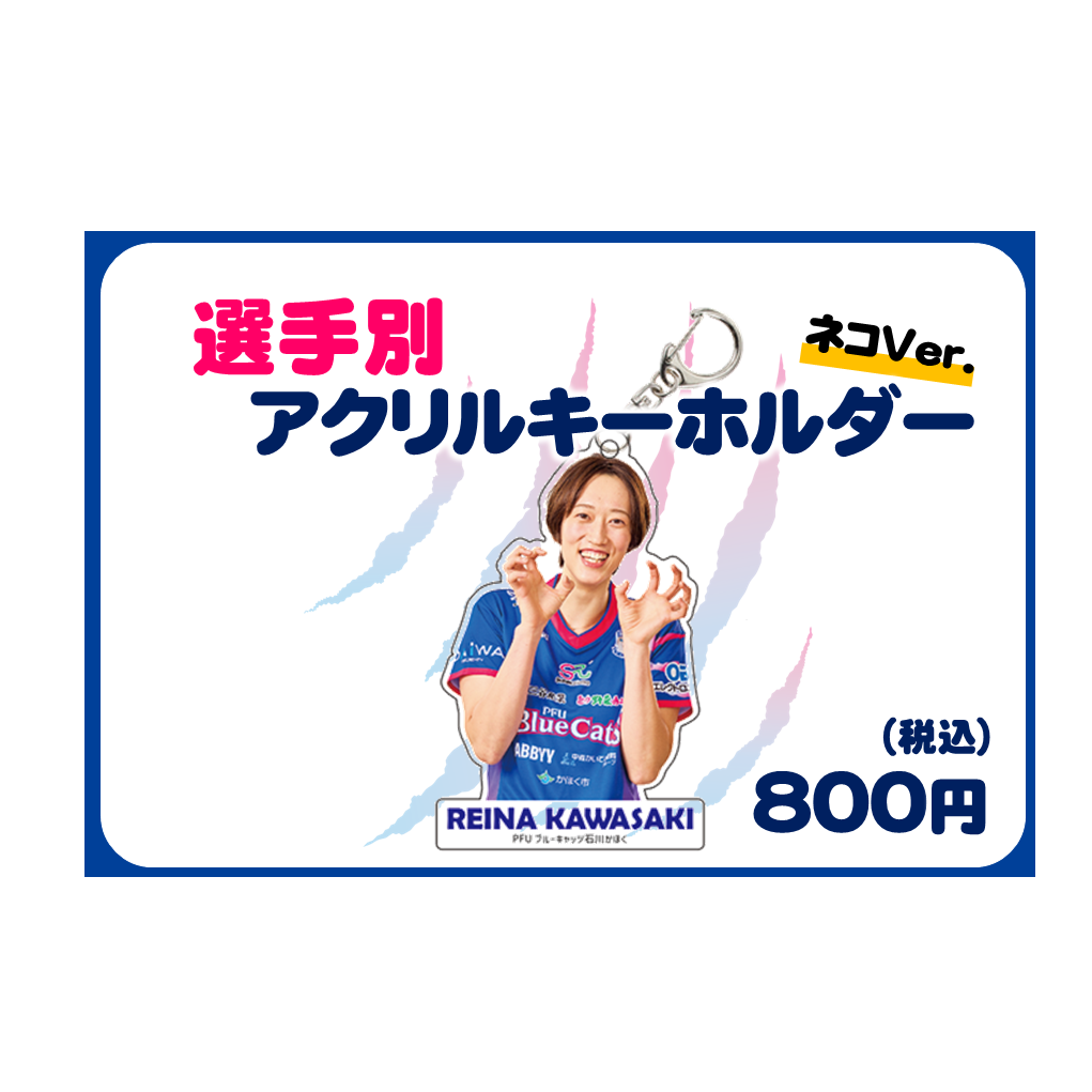 選手別アクリルキーホルダー ネコver. 売切れ