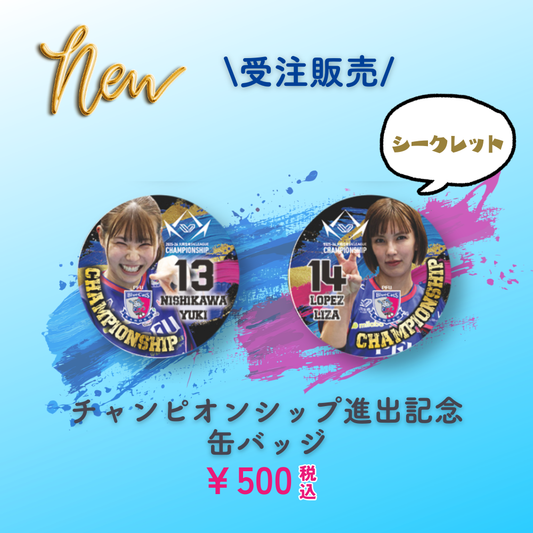 【予約販売】チャンピオンシップ進出記念缶バッジ \ シークレット /