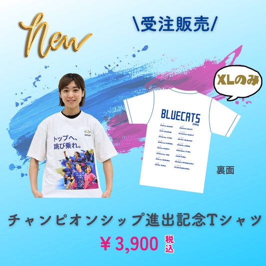 【予約販売】チャンピオンシップ進出記念Ｔシャツ
