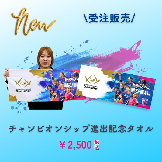 【予約販売】チャンピオンシップ進出記念タオル