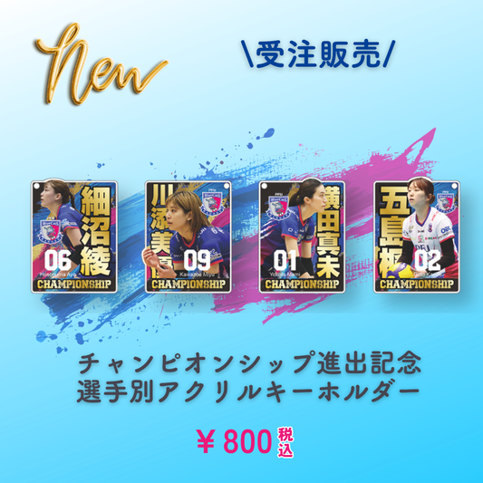 【予約販売】チャンピオンシップ進出記念アクリルキーホルダー