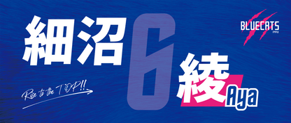 選手別フェイスタオル2026-27