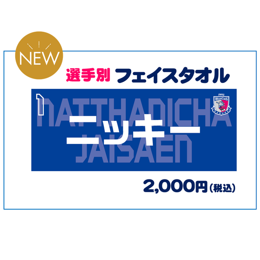 【※受注販売商品】選手別フェイスタオル