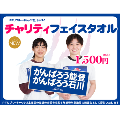 【チャリティグッズ】フェイスタオル