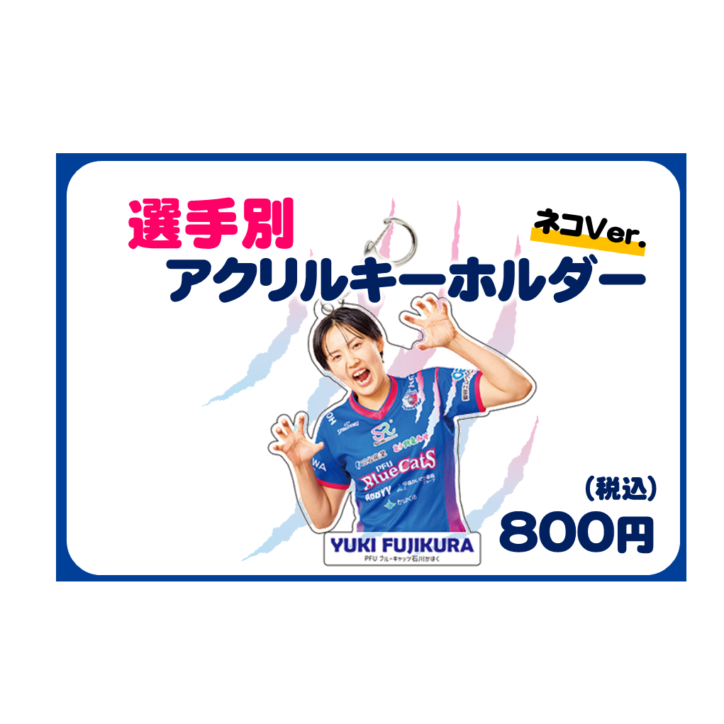 選手別アクリルキーホルダー ネコver.