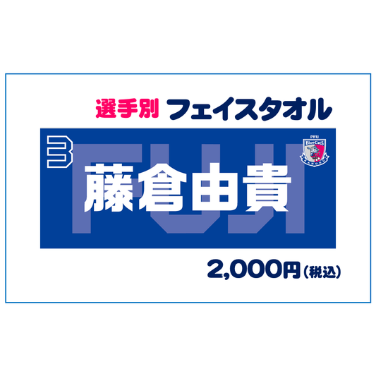 選手別フェイスタオル  売切れ
