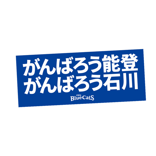 【チャリティグッズ】フェイスタオル