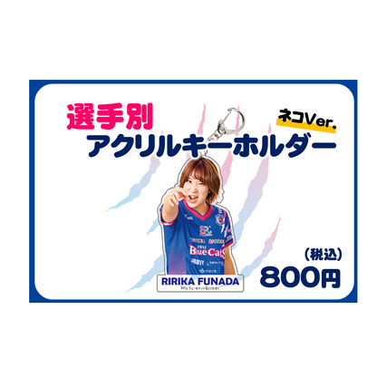 選手別アクリルキーホルダー ネコver.