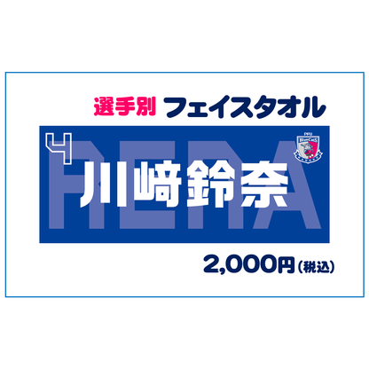 選手別フェイスタオル  売切れ