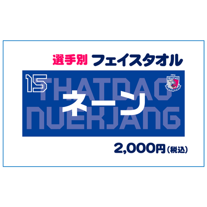 選手別フェイスタオル  売切れ
