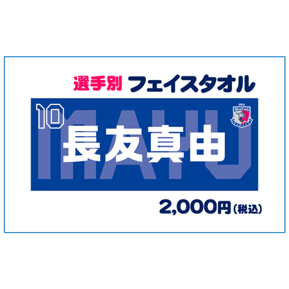 選手別フェイスタオル  売切れ
