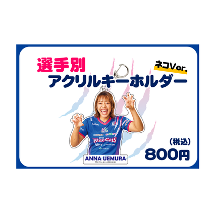 選手別アクリルキーホルダー ネコver.