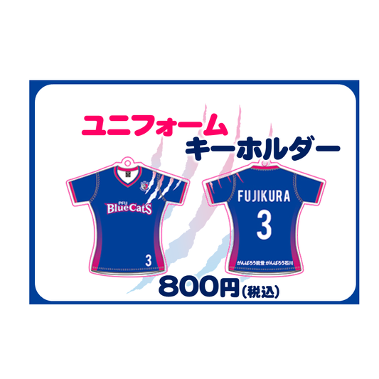 選手別ユニフォームキーホルダー  売切れ