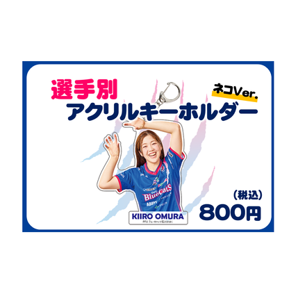 選手別アクリルキーホルダー ネコver.
