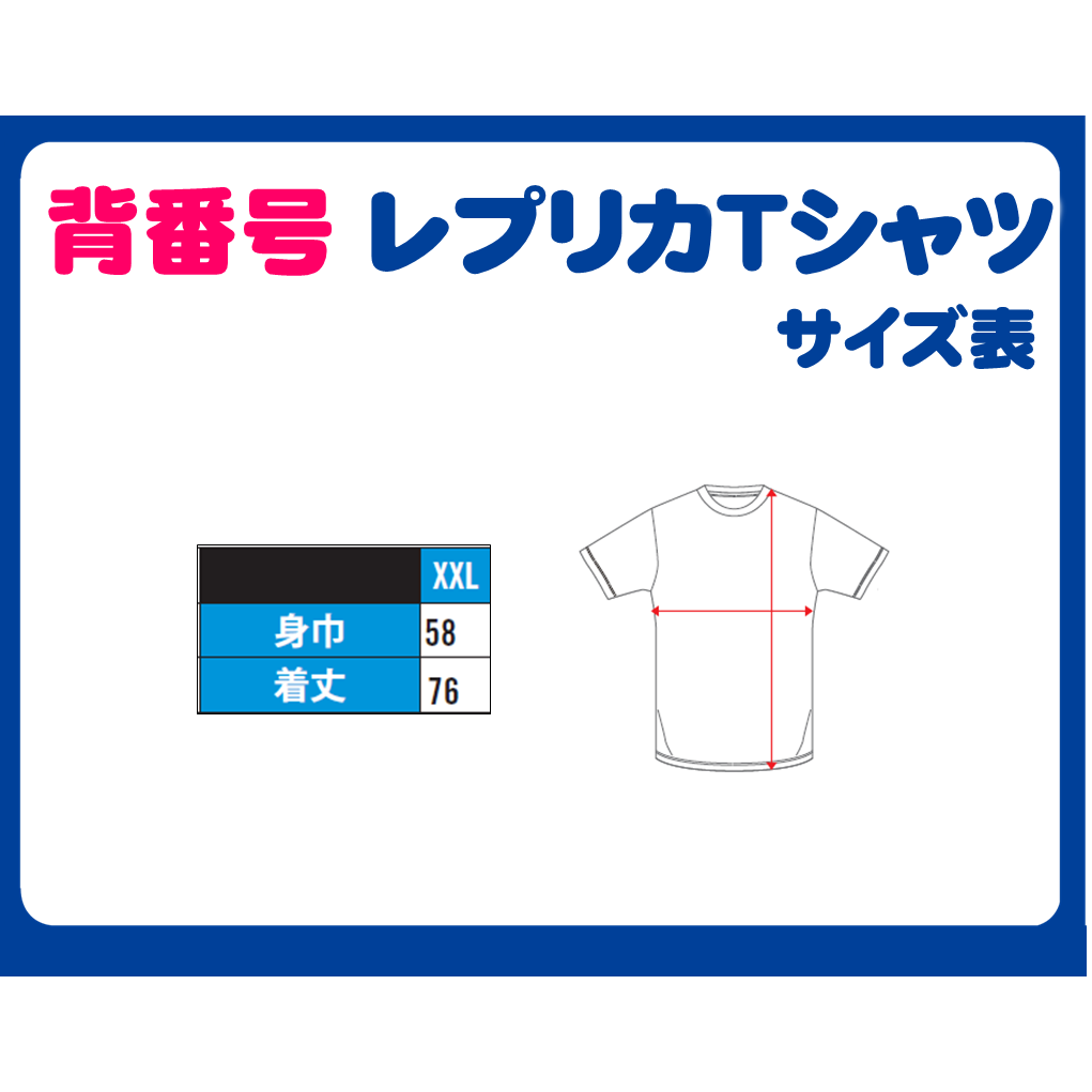 【※受注販売商品】背番号レプリカTシャツ